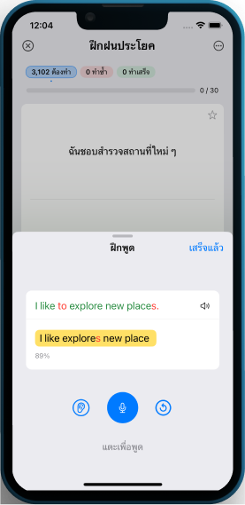 แอพฝึกภาษาอังกฤษ - ฝึกพูด